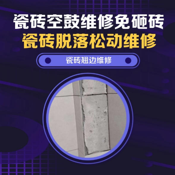 郊区瓷砖空鼓维修推荐靠谱商家之瓷砖松动维修客厅地砖起拱推荐哪家好？推荐诚匠小爱修缮